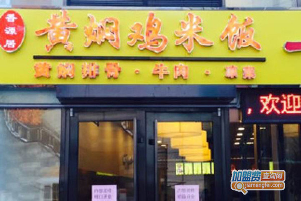 香源居黄焖鸡米饭加盟门店