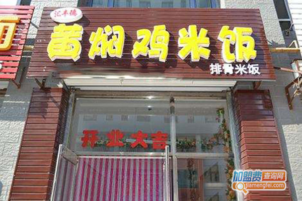 汇丰德黄焖鸡米饭加盟门店