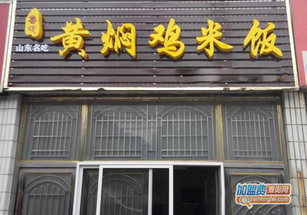 鲁氏黄焖鸡米饭加盟门店