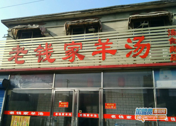老钱家羊汤加盟门店