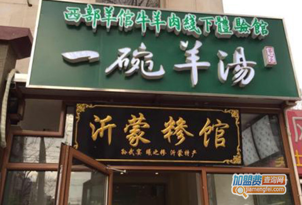 【一碗羊肉汤加盟】开一碗羊肉汤助您事业有成！