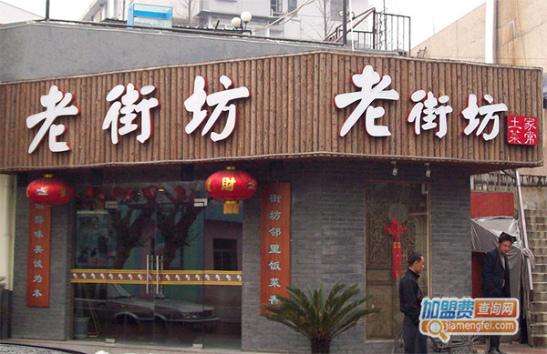老街坊菜馆加盟门店