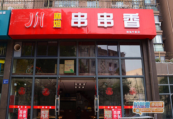 麻姐串串香加盟