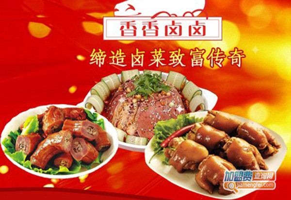 香香卤卤加盟门店