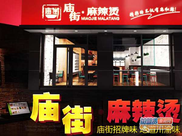 庙街麻辣烫加盟门店