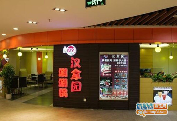 汉拿园加盟门店