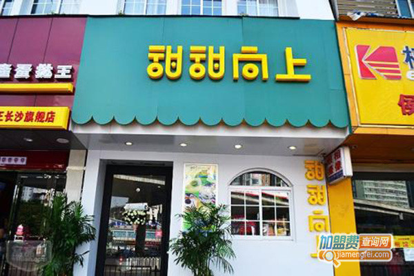 甜甜向上加盟门店