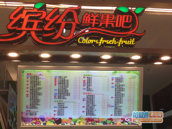 缤纷鲜果吧加盟门店