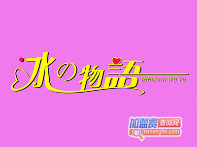 冰之物语冰淇淋加盟费