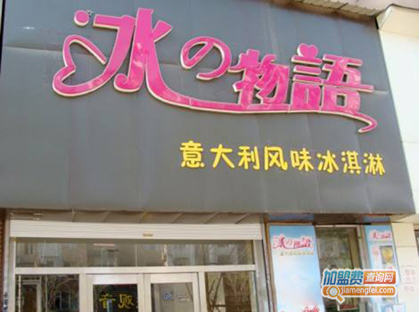 冰之物语冰淇淋加盟门店