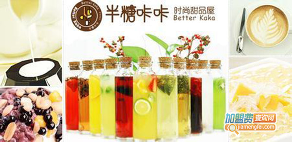 半糖咔咔加盟门店