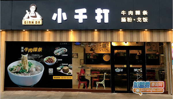 小千打•牛肉粉加盟门店