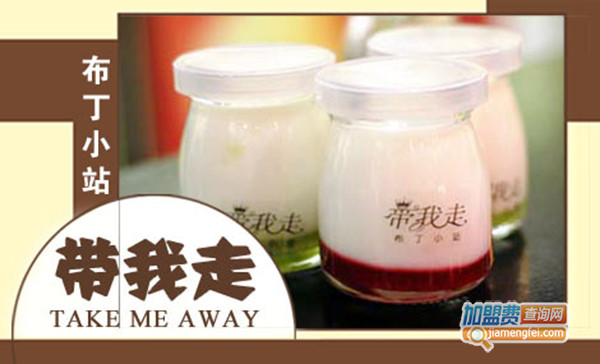 带我走布丁加盟门店