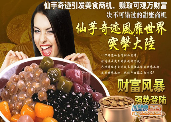 仙芋奇迹加盟门店