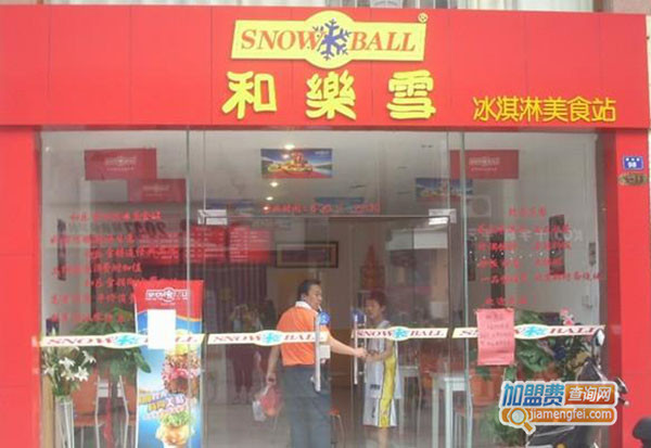 和乐雪冰淇淋加盟