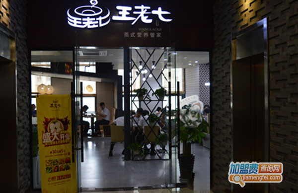 王老七加盟门店