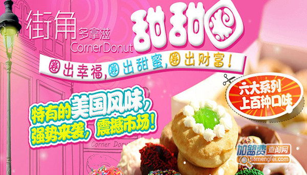 街角多拿滋加盟门店