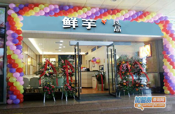 鲜芋良品加盟门店