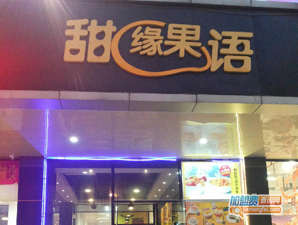 甜缘果语加盟门店
