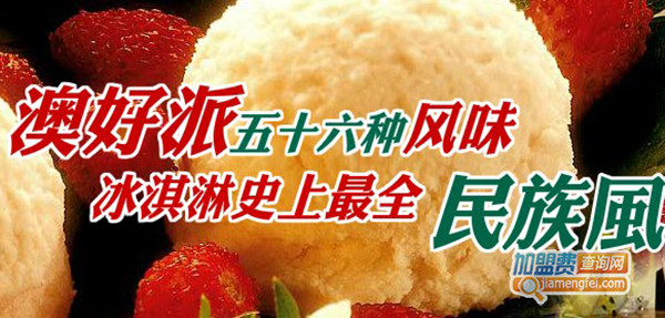 澳好派冰淇淋加盟门店