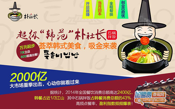 朴社长韩式石锅拌饭加盟门店