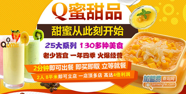 Q蜜甜品加盟门店