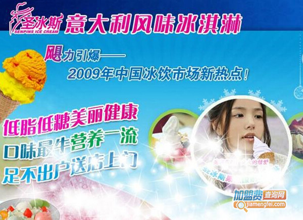 圣冰斯冰淇淋加盟门店