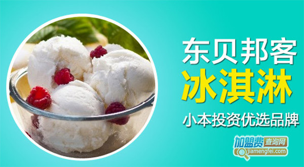 东贝邦客冰淇淋加盟费