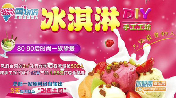 雪物语冰淇淋加盟门店