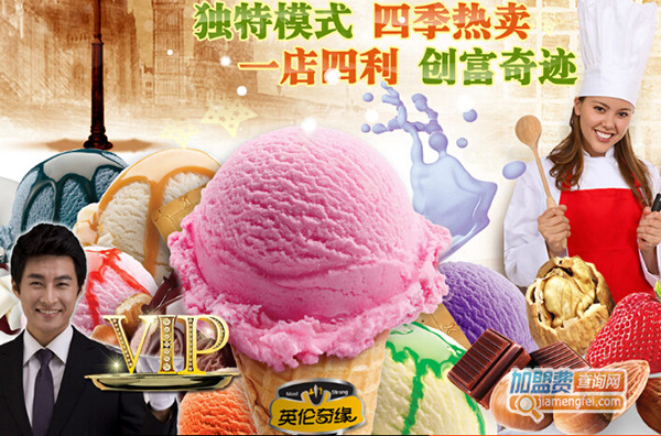 英伦奇缘冰淇淋加盟门店