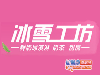 冰雪工坊冰淇淋