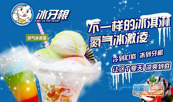 冰牙根冰淇淋加盟
