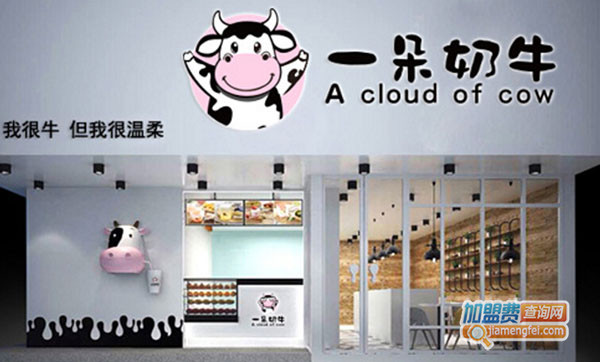一朵奶牛加盟门店