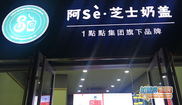 阿Se奶茶加盟门店
