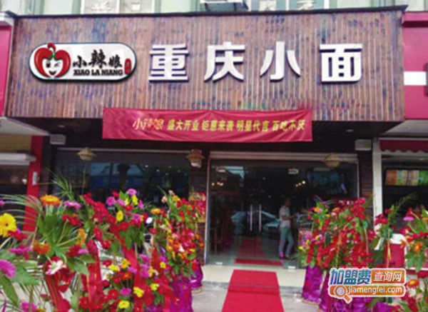 小辣娘重庆小面加盟门店