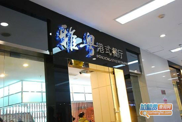 雅粤港式餐厅加盟门店