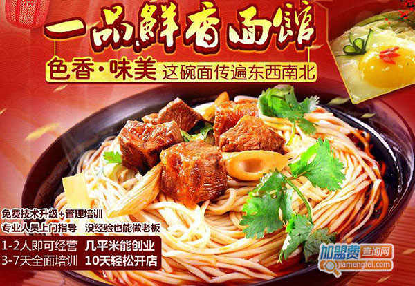 一品鲜香面馆加盟门店