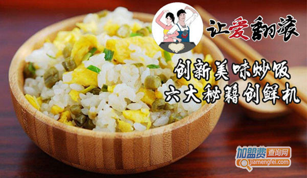 让爱翻滚鲜米炒饭加盟门店