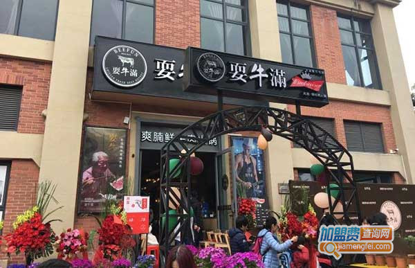 耍牛满爽腩鲜牛肉火锅加盟门店