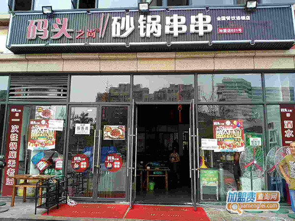 码头之尚砂锅串串加盟