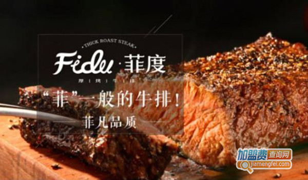 菲度厚烤牛排加盟门店
