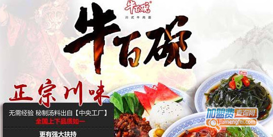 牛百碗加盟费是多少?