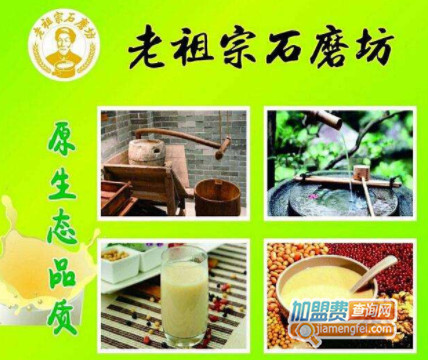 老祖宗石磨坊加盟