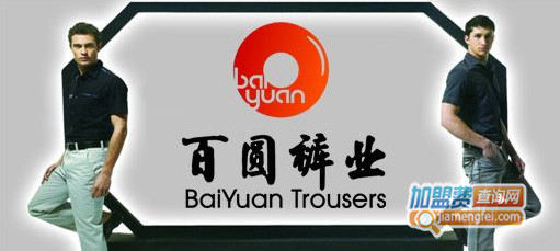 百圆裤业加盟费是多少?50万元就够加盟了!