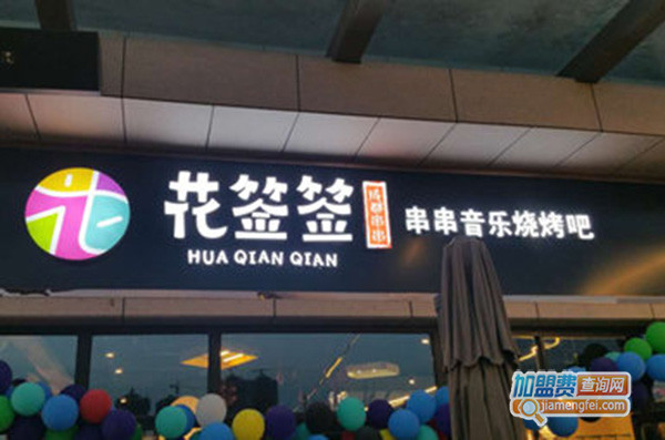 花签签串串香加盟费