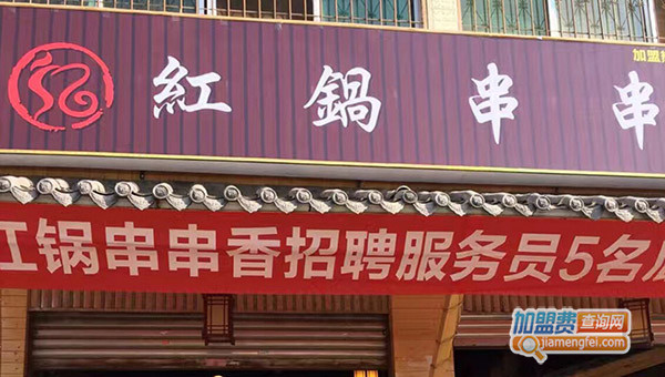 红锅串串香加盟门店
