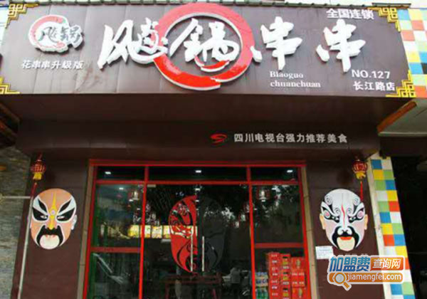 飚锅串串香加盟费