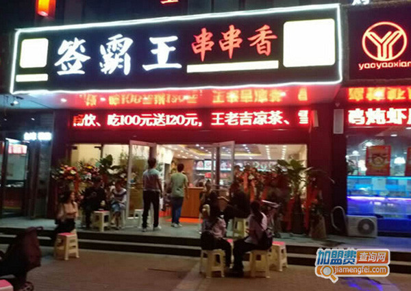 签霸王串串香加盟门店
