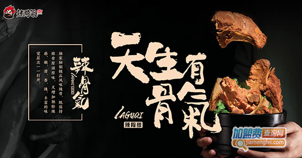 辣骨气辣骨饭加盟