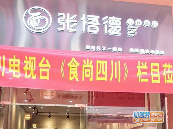 张悟德面馆加盟